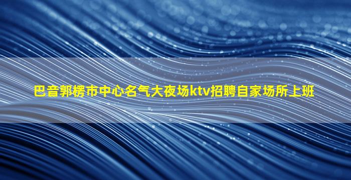 三沙KTV招聘